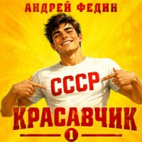 . Красавчик. Часть 1