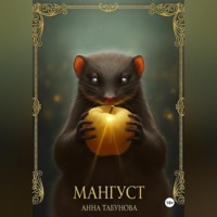 . Мангуст. Тени Аурелии.