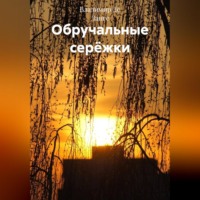 Владимир Де Ланге. Обручальные серёжки