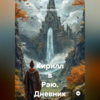 . Кирилл в Раю. Дневник шизофреника