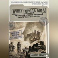 . Душа Города Бога