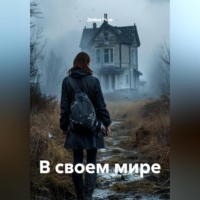 Дейна Роув. В своем мире