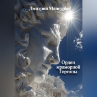 . Орден мраморной Горгоны
