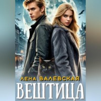 Лена Валевская. Вештица