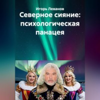 Игорь Леванов. Северное сияние: психологическая панацея