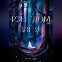 Таисия Тихая. Рэн – Дом звёзд