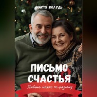 . Письмо счастья