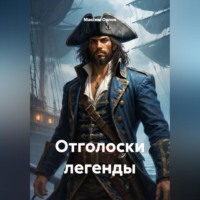 . Отголоски легенды