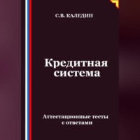 . Кредитная система. Аттестационные тесты с ответами