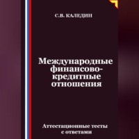 Сергей Каледин. Международные финансово-кредитные отношения. Аттестационные тесты с ответами