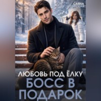 Саяна Горская. Любовь под ёлку. Босс в подарок
