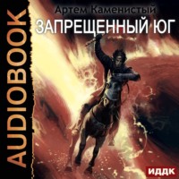 Артем Каменистый. Запрещённый юг