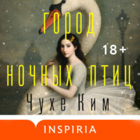 . Город ночных птиц