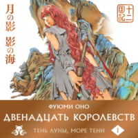 Фуюми Оно. Двенадцать королевств. Книга 1 (Том 1-2) Тень Луны. Море Тени