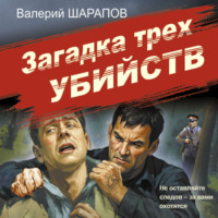 . Загадка трех убийств