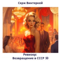 . Ревизор: возвращение в СССР 50