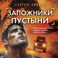 . Заложники пустыни