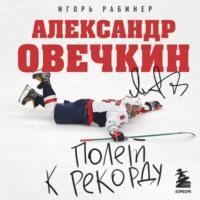. Александр Овечкин. Полет к рекорду