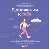 . В движении к себе. Как найти силы на тренировки и сделать физическую активность частью жизни