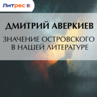 Дмитрий Аверкиев. Значение Островского в нашей литературе