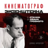 Дэвид Бордуэлл. Кинематограф Эйзенштейна. От «Стачки» до «Ивана Грозного»