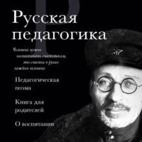 . Русская педагогика. Педагогическая поэма. Книга для родителей. О воспитании