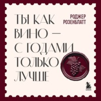 . Ты как вино – с годами только лучше