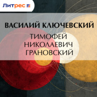 Василий Осипович Ключевский. Тимофей Николаевич Грановский