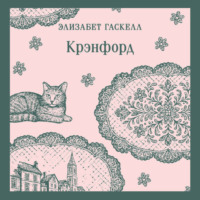 Элизабет Гаскелл. Крэнфорд