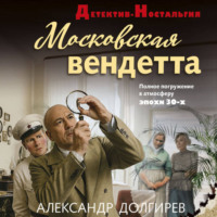 . Московская вендетта