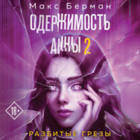 . Одержимость Анны. Разбитые грезы