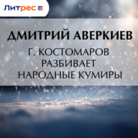 . Г. Костомаров разбивает народные кумиры