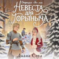 Диана Соул. Операция «Ух», или Невеста для Горыныча