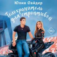 Юлия Оайдер. Телохранитель для строптивой