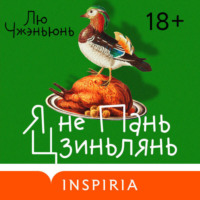 . Я не Пань Цзиньлянь