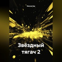 Максим Бур. Звёздный тягач 2