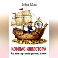 Роберт Найман. Компас инвестора. Ваш навигатор в океане рыночных штормов