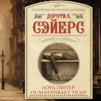 Дороти Ли Сэйерс. Лорд Питер осматривает тело
