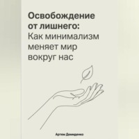 Артем Демиденко. Освобождение от лишнего: Как минимализм меняет мир вокруг нас