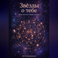 . Звезды о тебе: Как читать свою судьбу