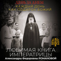 Неустановленный автор. День за днем. Каждый день как подарок Божий. Любимая книга императрицы Александры Федоровны Романовой