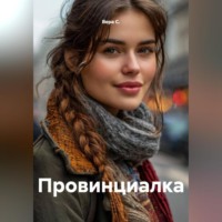 . Провинциалка