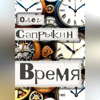 Олег Сапрыкин. Время