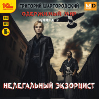 Григорий Шаргородский. Нелегальный экзорцист