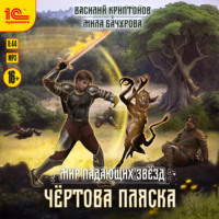 . Мир падающих звезд. Чёртова пляска