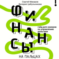 . Финансы на пальцах. Гайд для зумеров по управлению деньгами