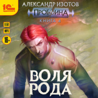 Александр Изотов. Пробоина. Книга 4. Воля рода