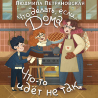Людмила Петрановская. Что делать, если… дома что-то идёт не так?