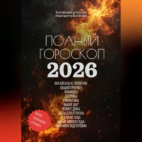 Маргарита Богатова. Полный гороскоп на 2026 год: ОГНЕННАЯ ЛОШАДЬ. ПРОГНОЗ КИТАЙСКОГО АСТРОЛОГА