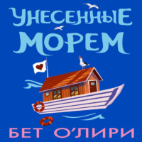Бет О'Лири. Унесенные морем